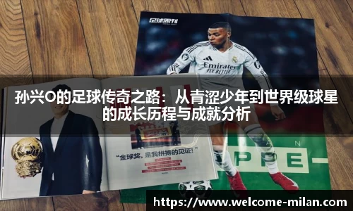 孙兴O的足球传奇之路：从青涩少年到世界级球星的成长历程与成就分析