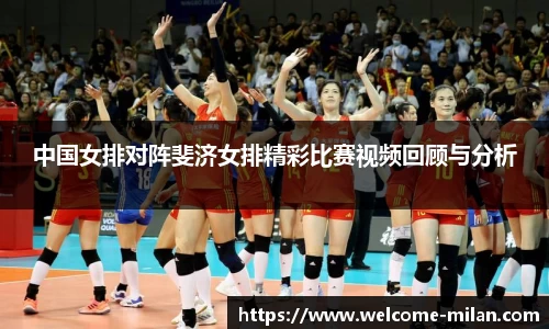 中国女排对阵斐济女排精彩比赛视频回顾与分析