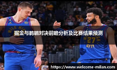 掘金与鹈鹕对决前瞻分析及比赛结果预测